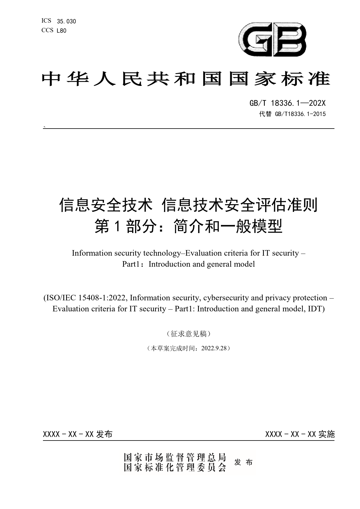 GB 国家标准 20_WD_2021003450_信息安全 网络安全和隐私保护 信息技术安全评估准则 第1部分：简介和一般模型（征求意见稿）_第1页