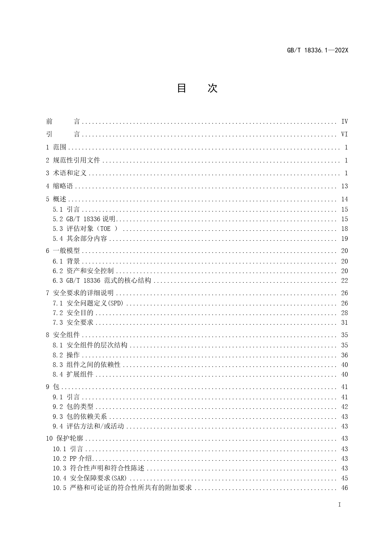 GB 国家标准 20_WD_2021003450_信息安全 网络安全和隐私保护 信息技术安全评估准则 第1部分：简介和一般模型（征求意见稿）_第2页