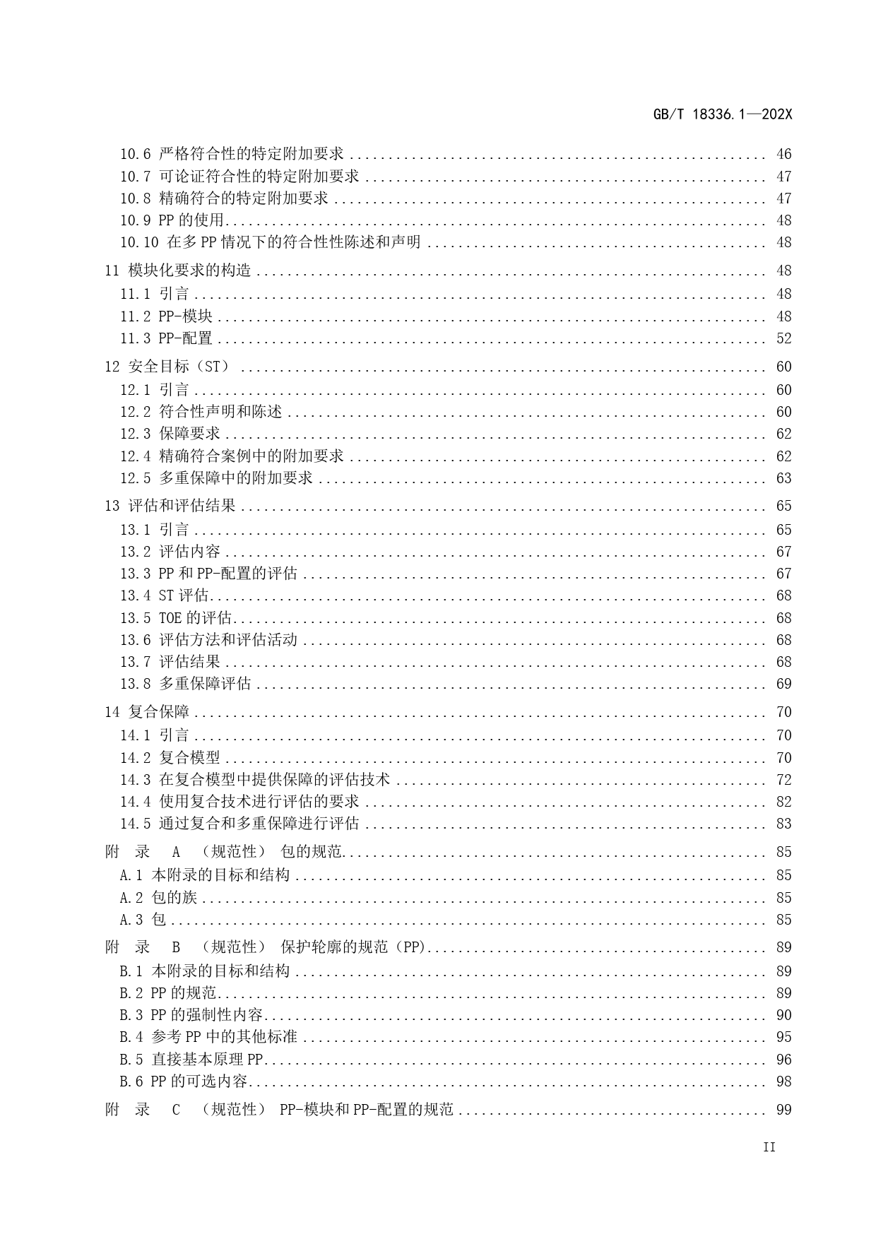 GB 国家标准 20_WD_2021003450_信息安全 网络安全和隐私保护 信息技术安全评估准则 第1部分：简介和一般模型（征求意见稿）_第3页
