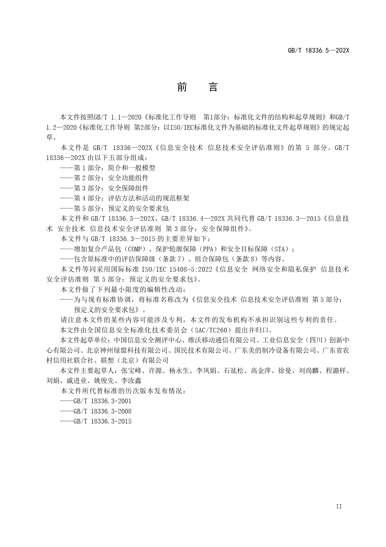 GB 国家标准 20_WD_2021003454_信息安全 网络安全和隐私保护 信息技术安（征求意见稿）_第3页