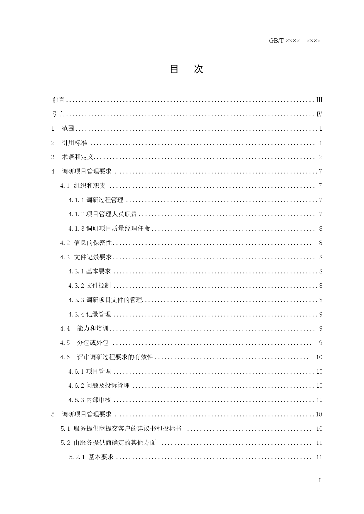 GB 国家标准 20_WD_2021003960_市场、民意和社会调查中的数字分析与网络分（征求意见稿）_第3页