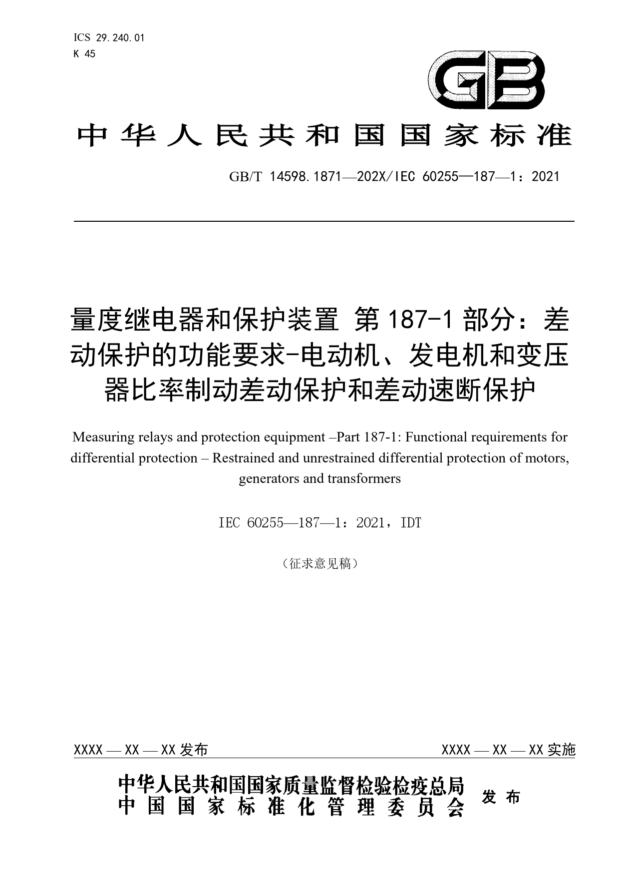GB 国家标准 20_WD_2022000457_量度继电器和保护装置  第187-1部分（征求意见稿）