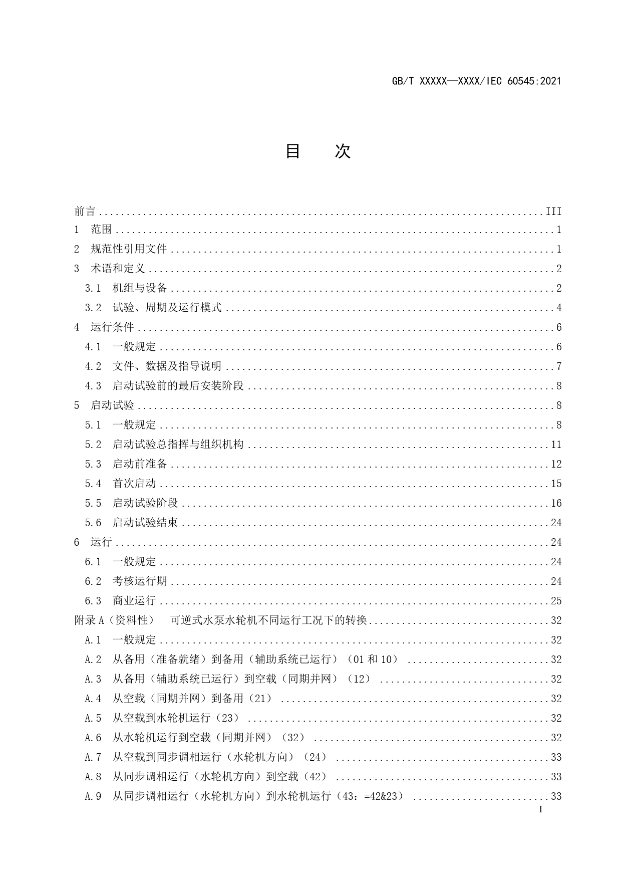 GB 国家标准 20_WD_2022000718_水轮机、水泵水轮机和蓄能泵启动试验及试运（征求意见稿）_第3页