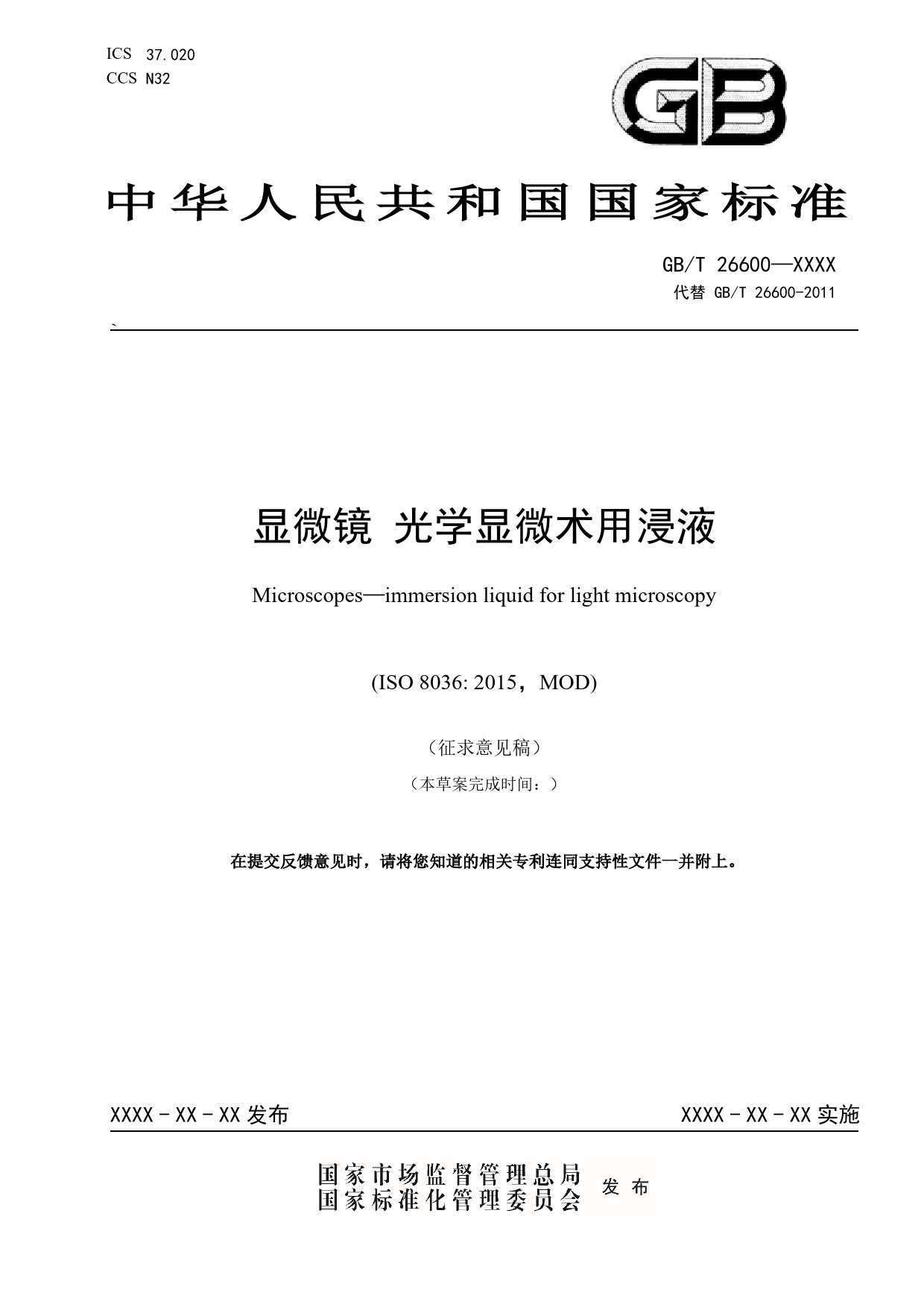GB 国家标准 20_WD_2022000730_显微镜 光学显微术用浸液（征求意见稿）_第1页