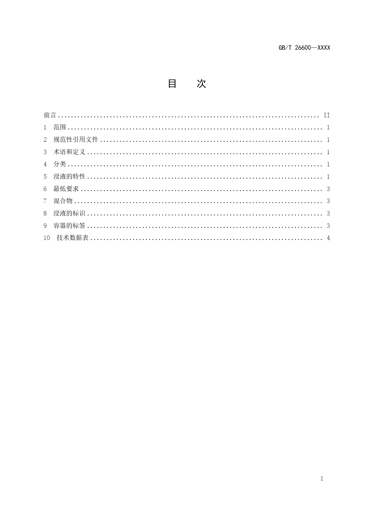 GB 国家标准 20_WD_2022000730_显微镜 光学显微术用浸液（征求意见稿）_第2页