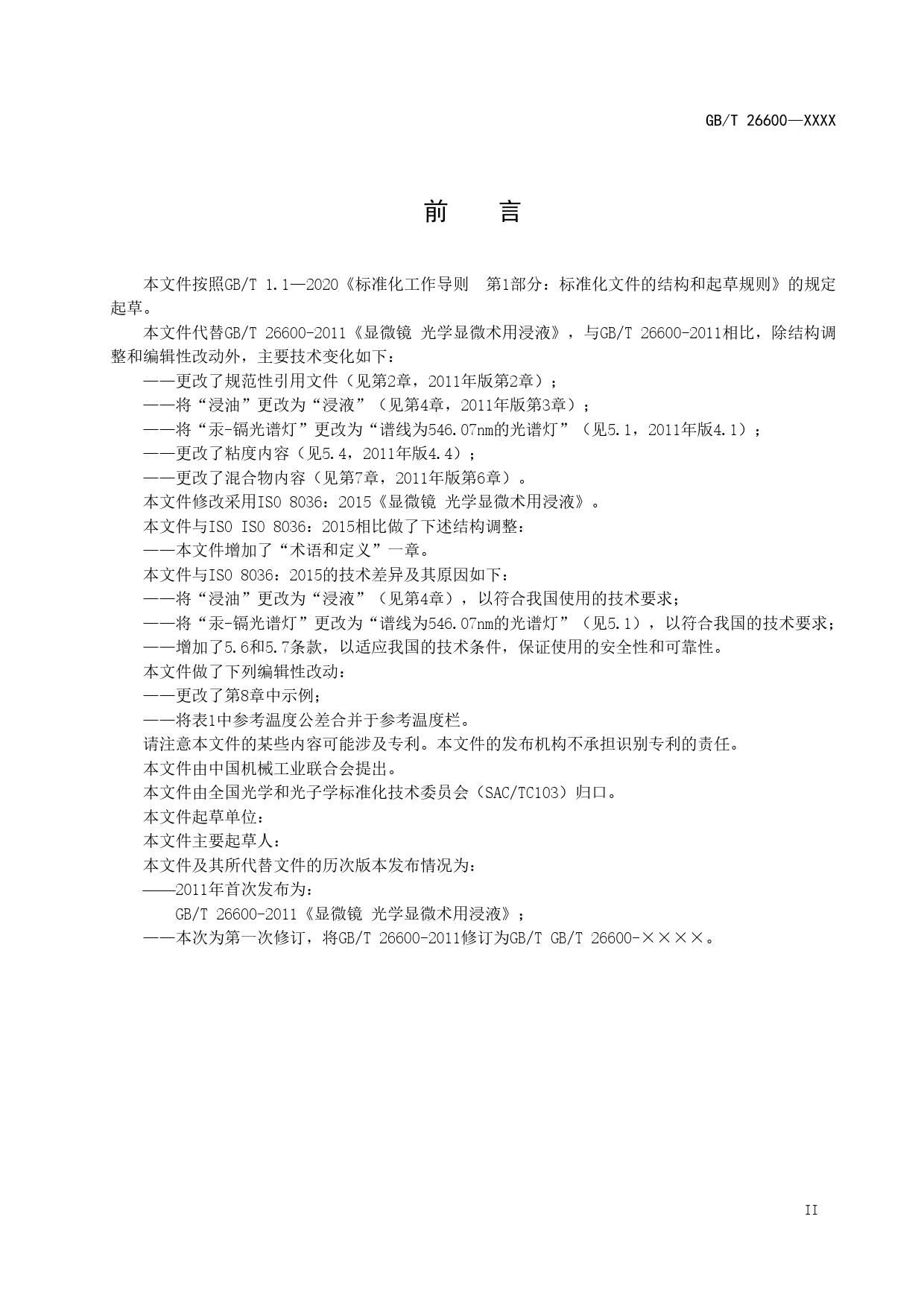 GB 国家标准 20_WD_2022000730_显微镜 光学显微术用浸液（征求意见稿）_第3页