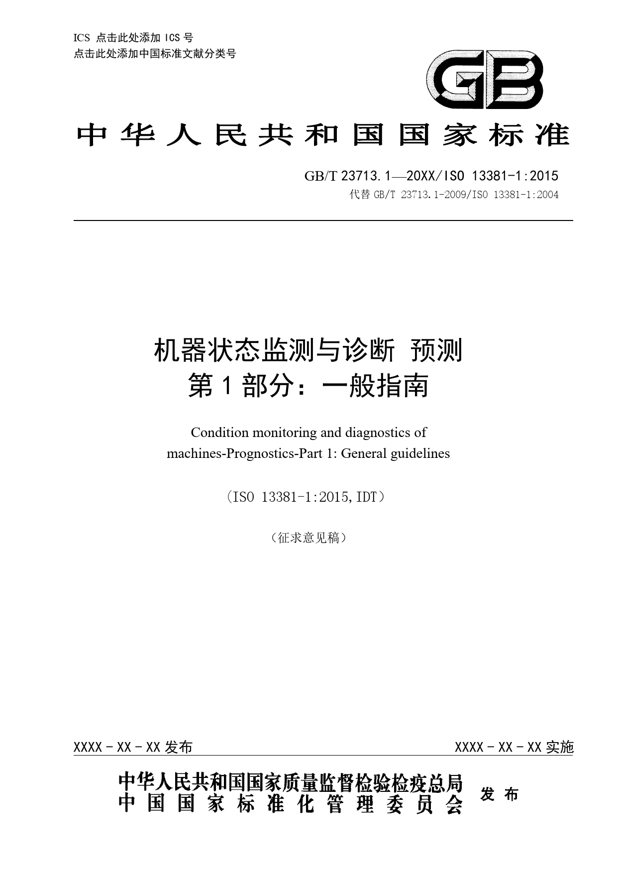 GB 国家标准 20_WD_2022001033_机器状态监测与诊断 预测 第1部分：一般（征求意见稿）_第1页