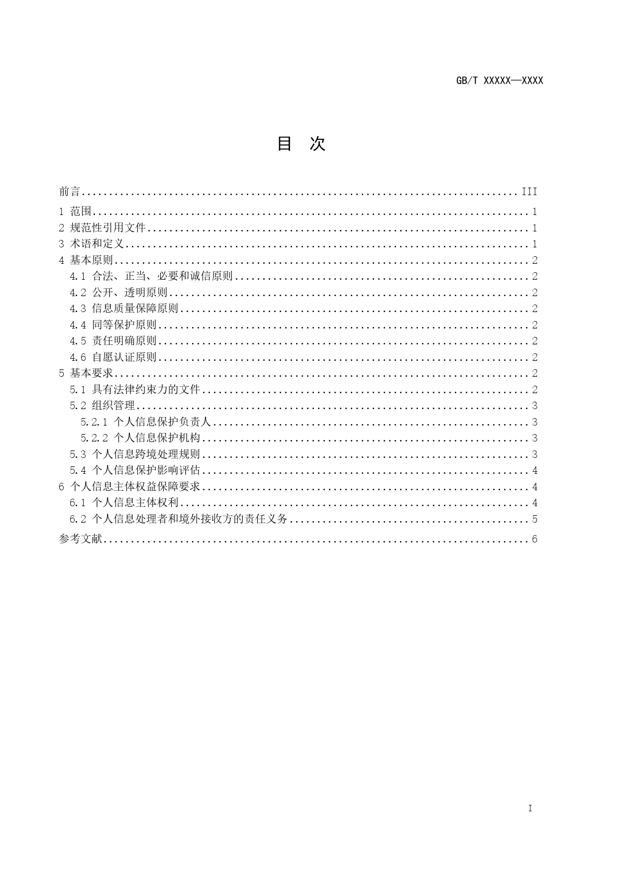 GB 国家标准 20_WD_2022005450_信息安全技术 个人信息跨境传输认证要求（征求意见稿）_第2页