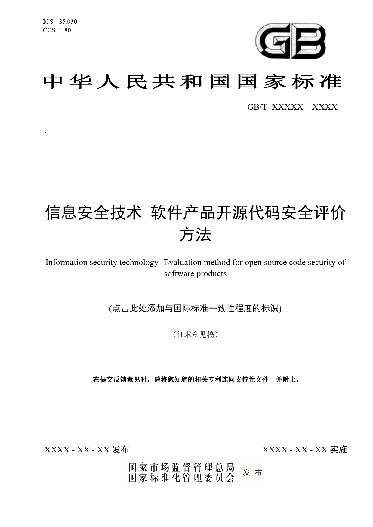 GB 国家标准 20_WD_2022005434_信息安全技术 软件产品开源代码安全评价方法（征求意见稿）_第1页