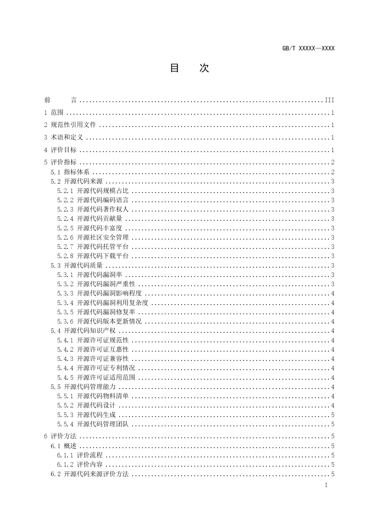 GB 国家标准 20_WD_2022005434_信息安全技术 软件产品开源代码安全评价方法（征求意见稿）_第3页