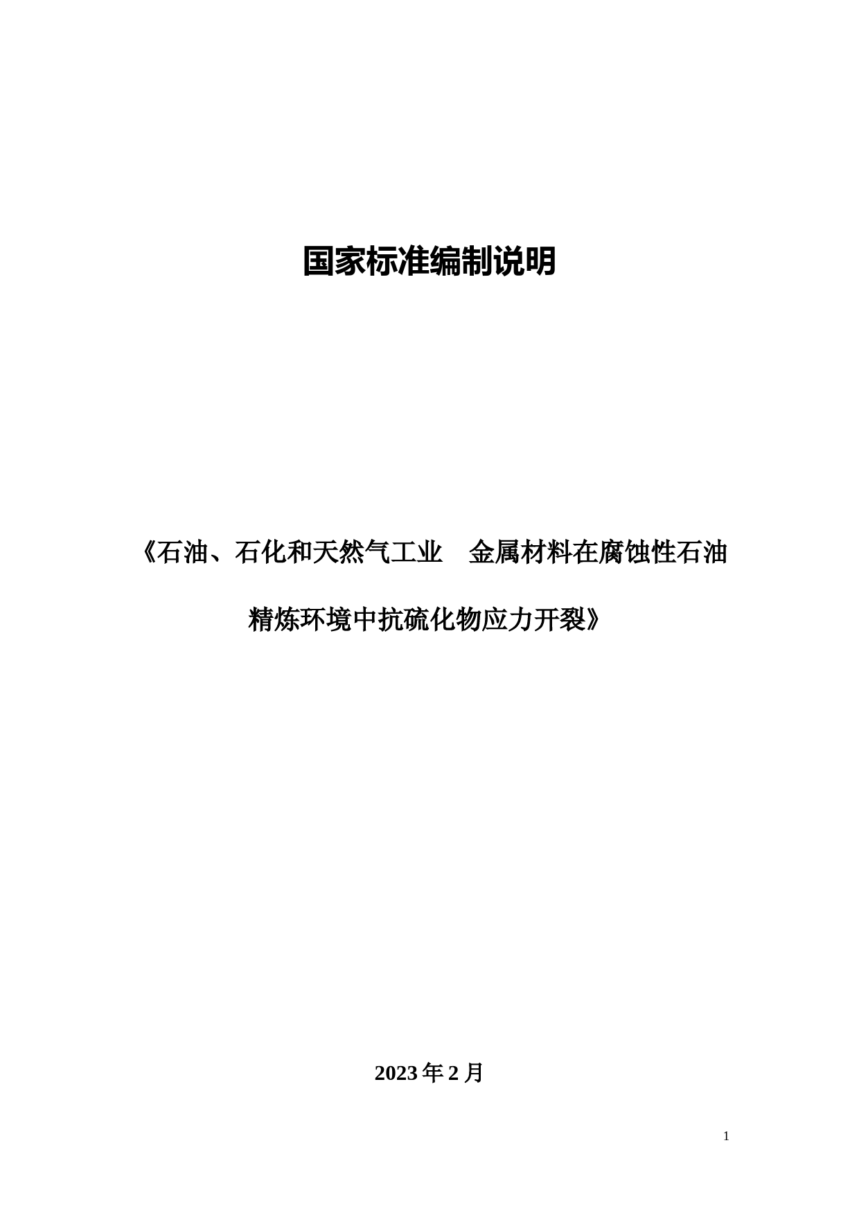 GB 国家标准20_DI_2021000176_石油、石化和天然气工业  金属材料在腐蚀性石油精炼环境中抗硫化物应力开裂（征求意见稿）_第1页