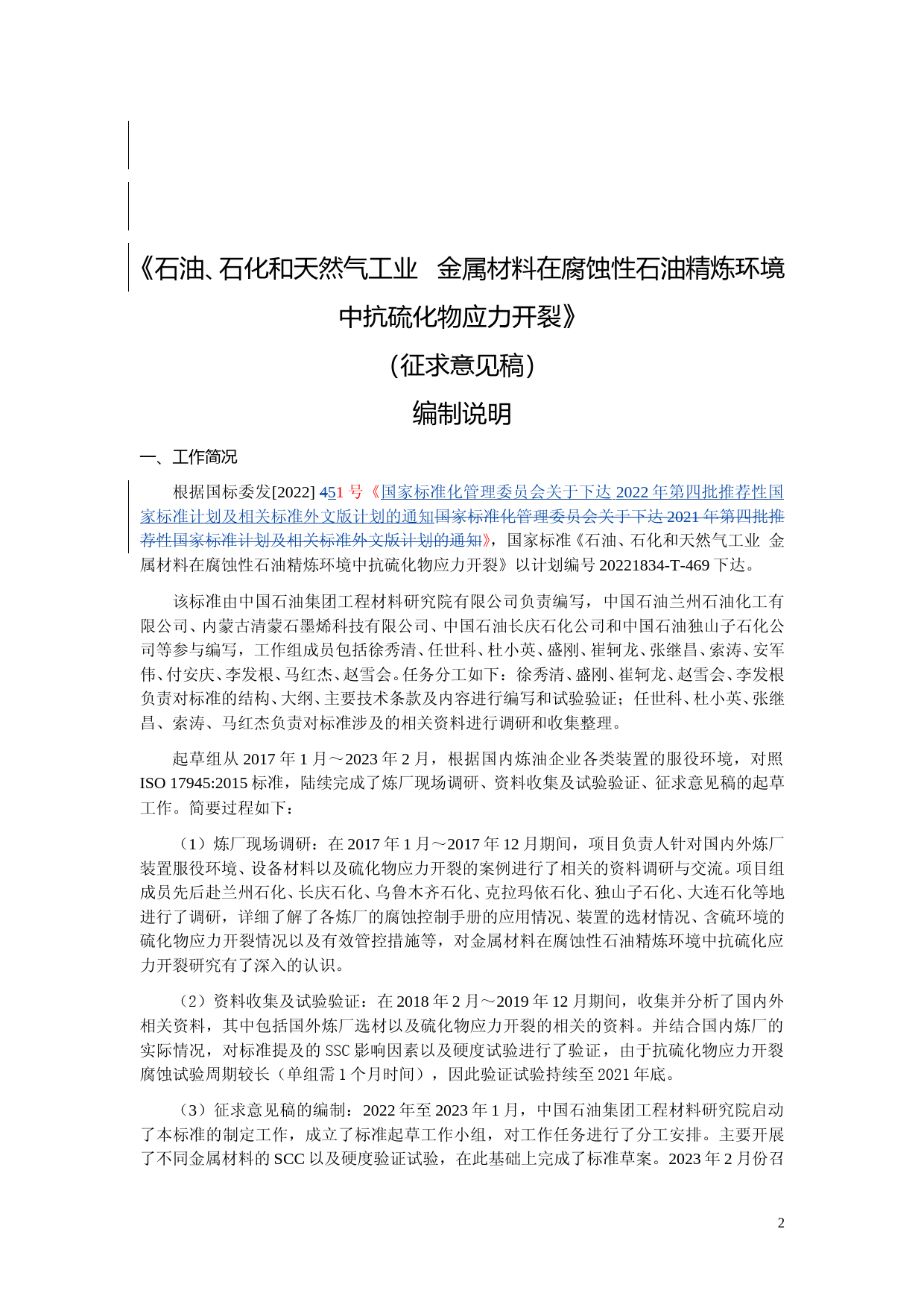 GB 国家标准20_DI_2021000176_石油、石化和天然气工业  金属材料在腐蚀性石油精炼环境中抗硫化物应力开裂（征求意见稿）_第2页