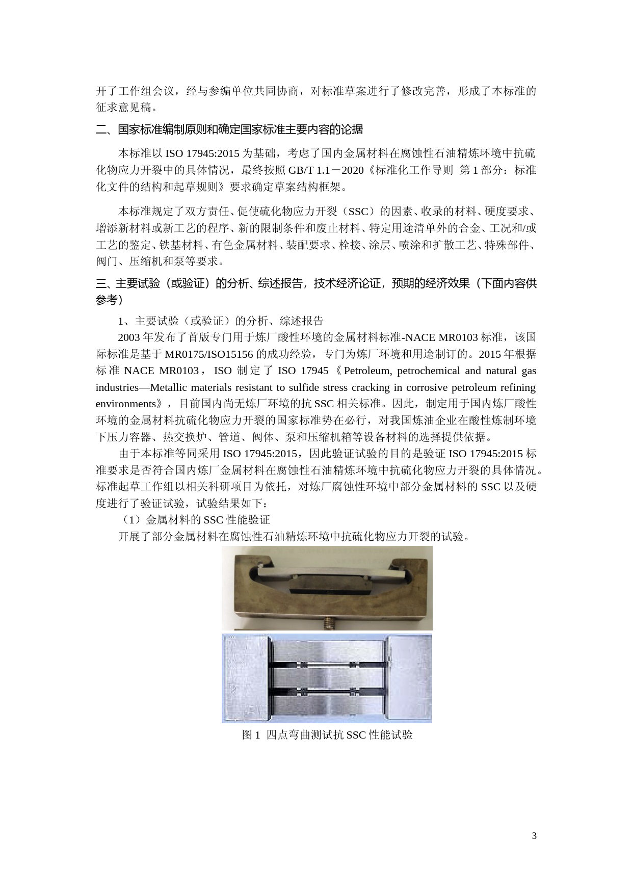 GB 国家标准20_DI_2021000176_石油、石化和天然气工业  金属材料在腐蚀性石油精炼环境中抗硫化物应力开裂（征求意见稿）_第3页