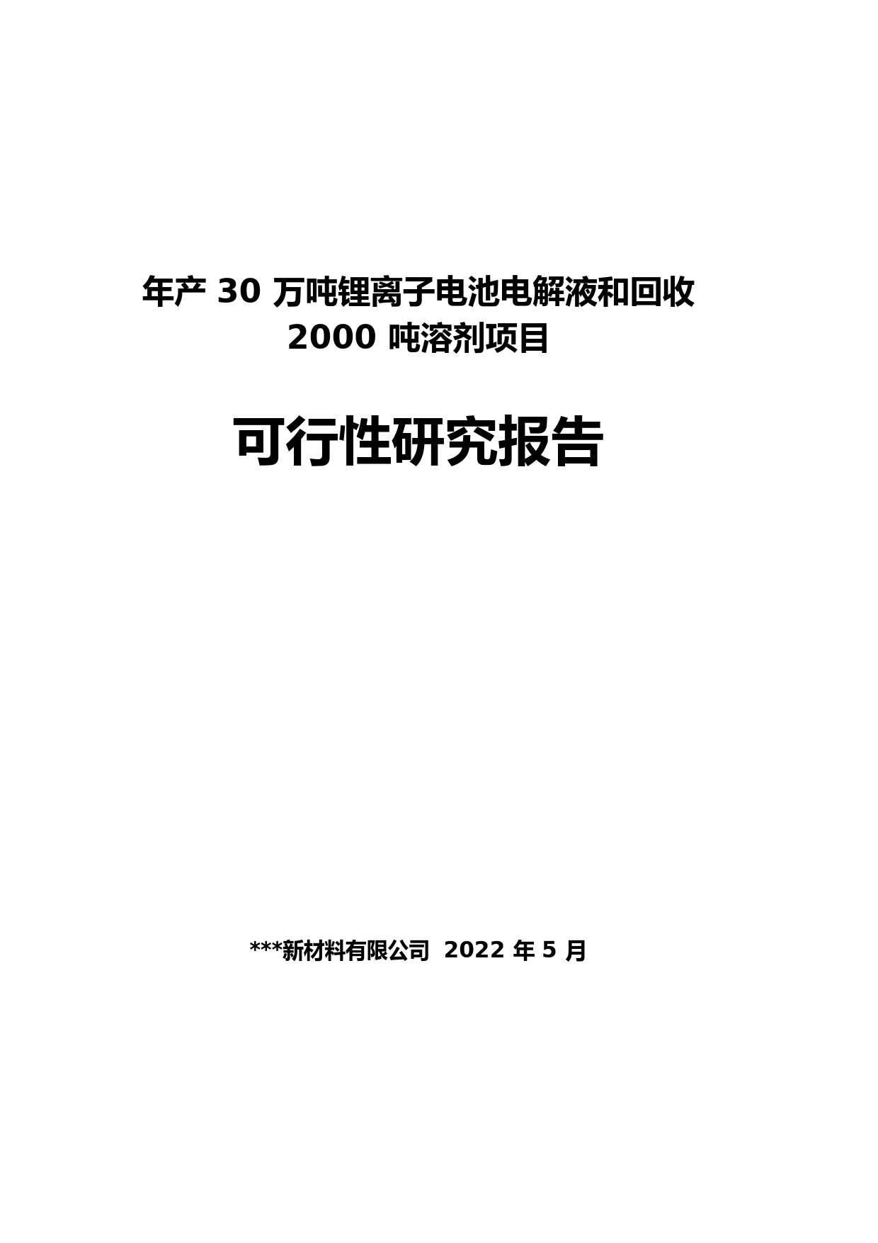 年产30万吨锂离子电池电解液和回收2000吨溶剂项目可行性研究报告_第1页
