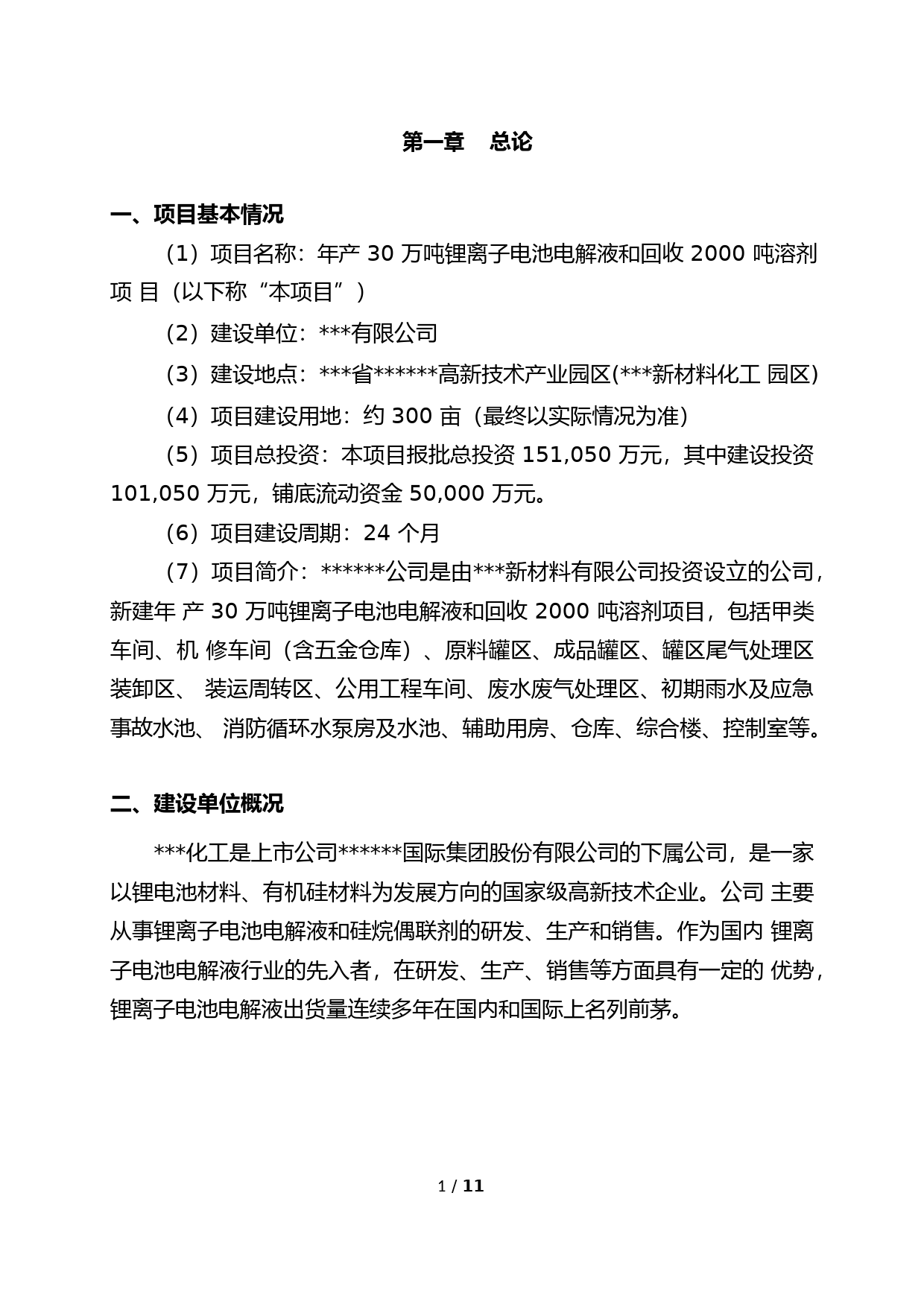 年产30万吨锂离子电池电解液和回收2000吨溶剂项目可行性研究报告_第3页