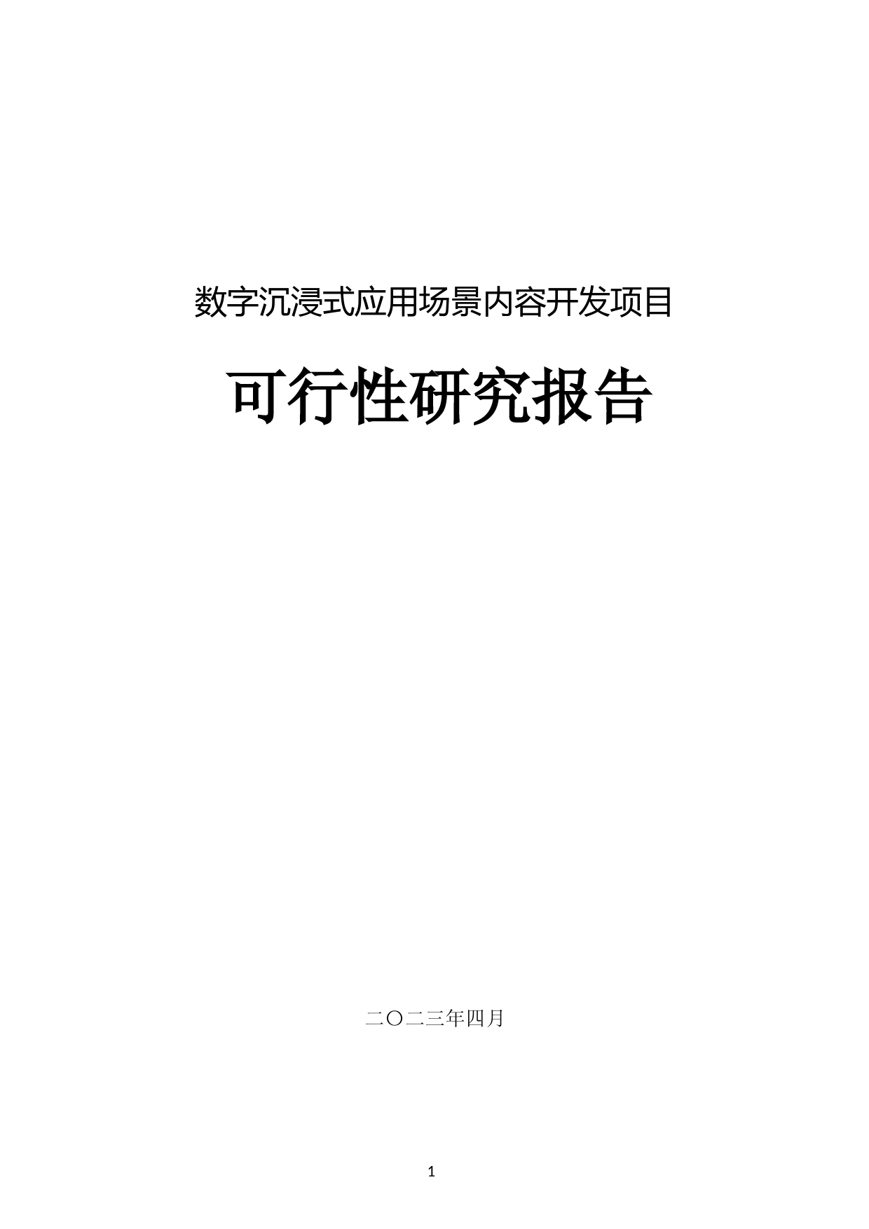 数字沉浸式应用场景内容开发项目可行性研究报告_第1页
