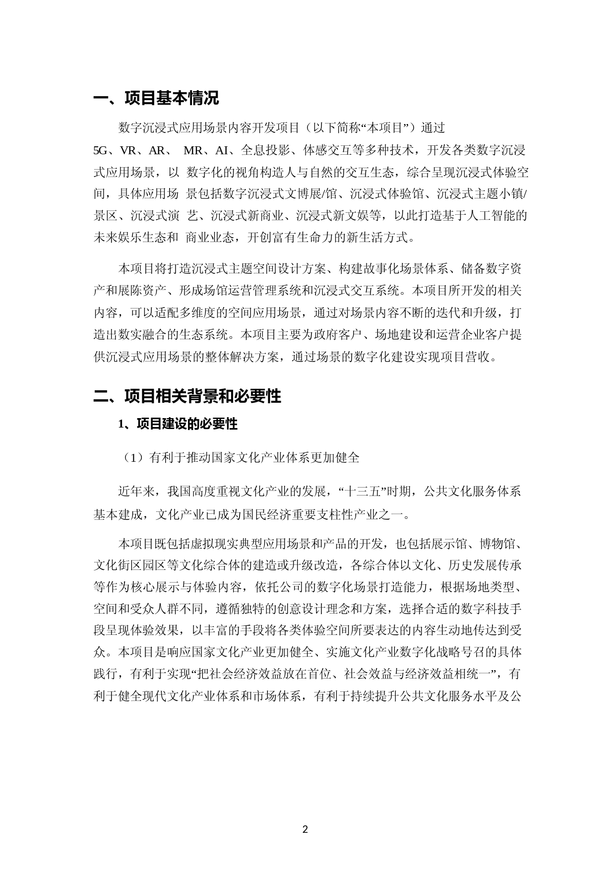 数字沉浸式应用场景内容开发项目可行性研究报告_第2页
