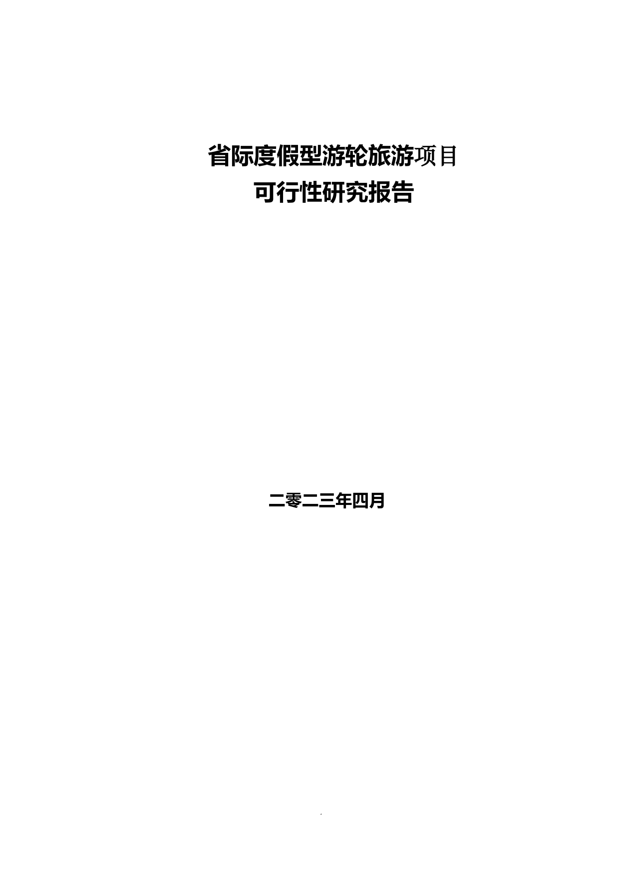 长江省际度假型游轮旅游可行性研究报告