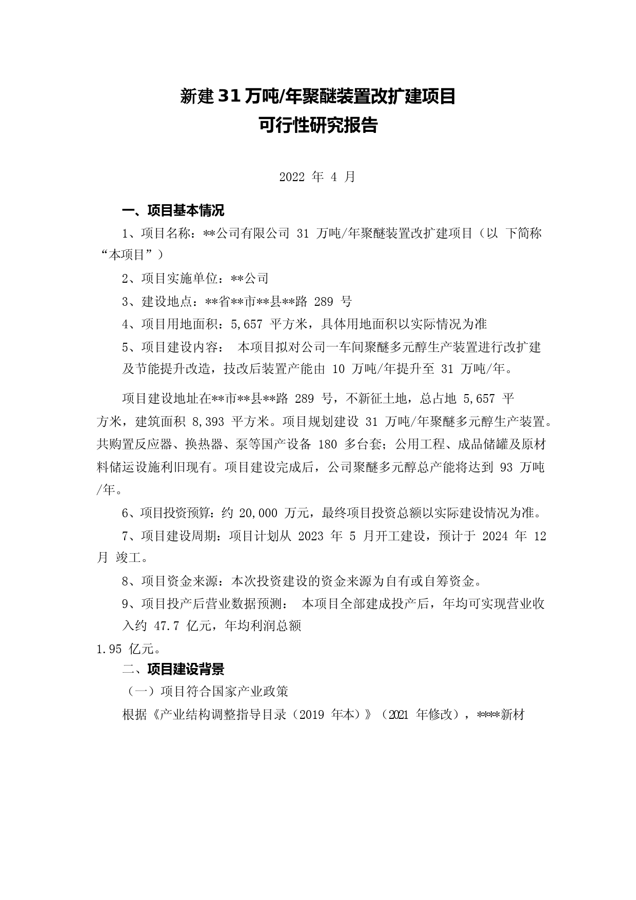 新建31万吨年聚醚装置改扩建项目的可行性研究报告_第1页