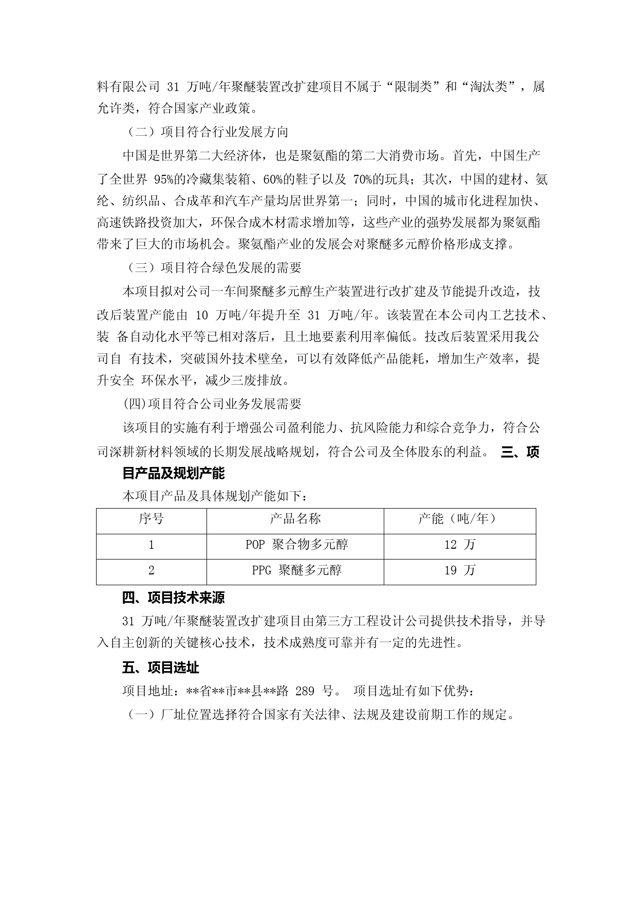新建31万吨年聚醚装置改扩建项目的可行性研究报告_第2页