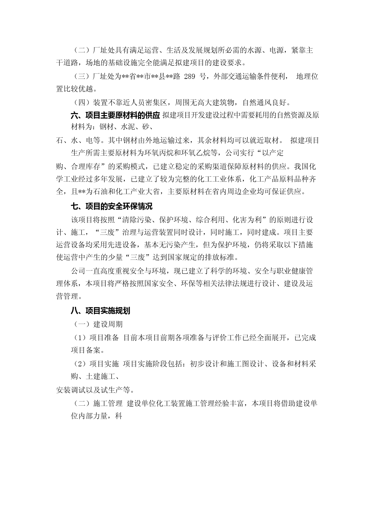 新建31万吨年聚醚装置改扩建项目的可行性研究报告_第3页