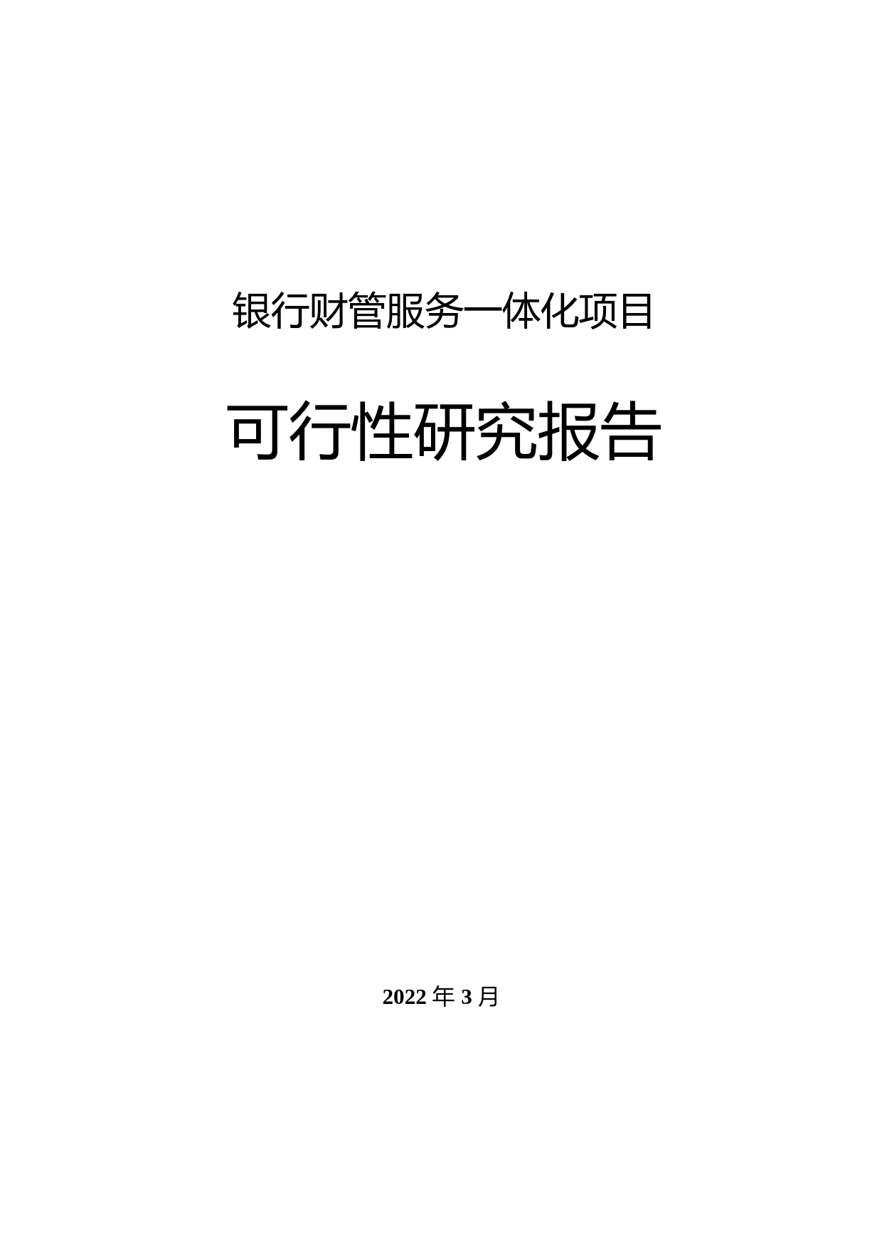银行财管服务一体化项目可行性研究报告_第1页