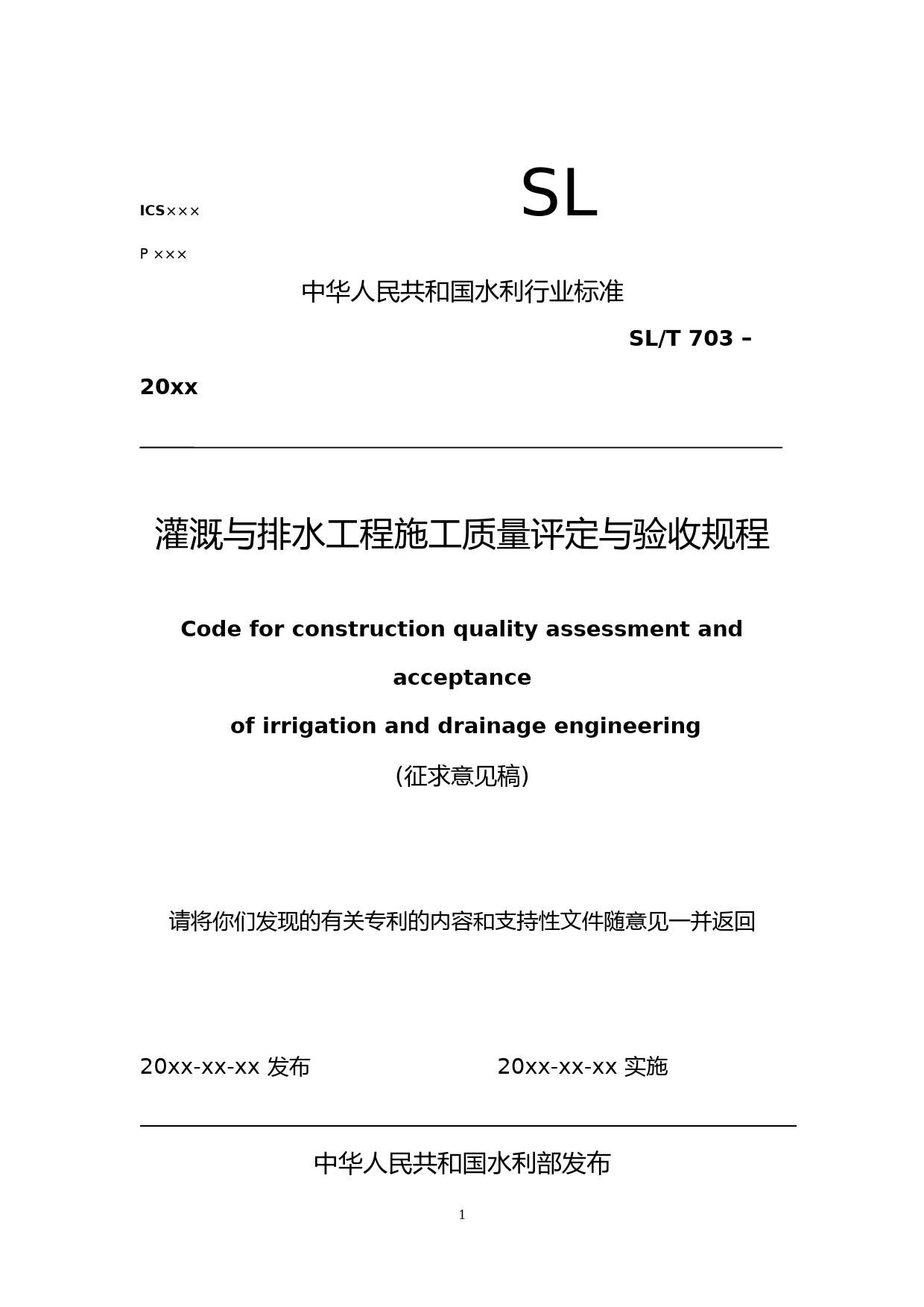  灌溉与排水工程质量评定与验收规程（征求意见稿）2020_第1页
