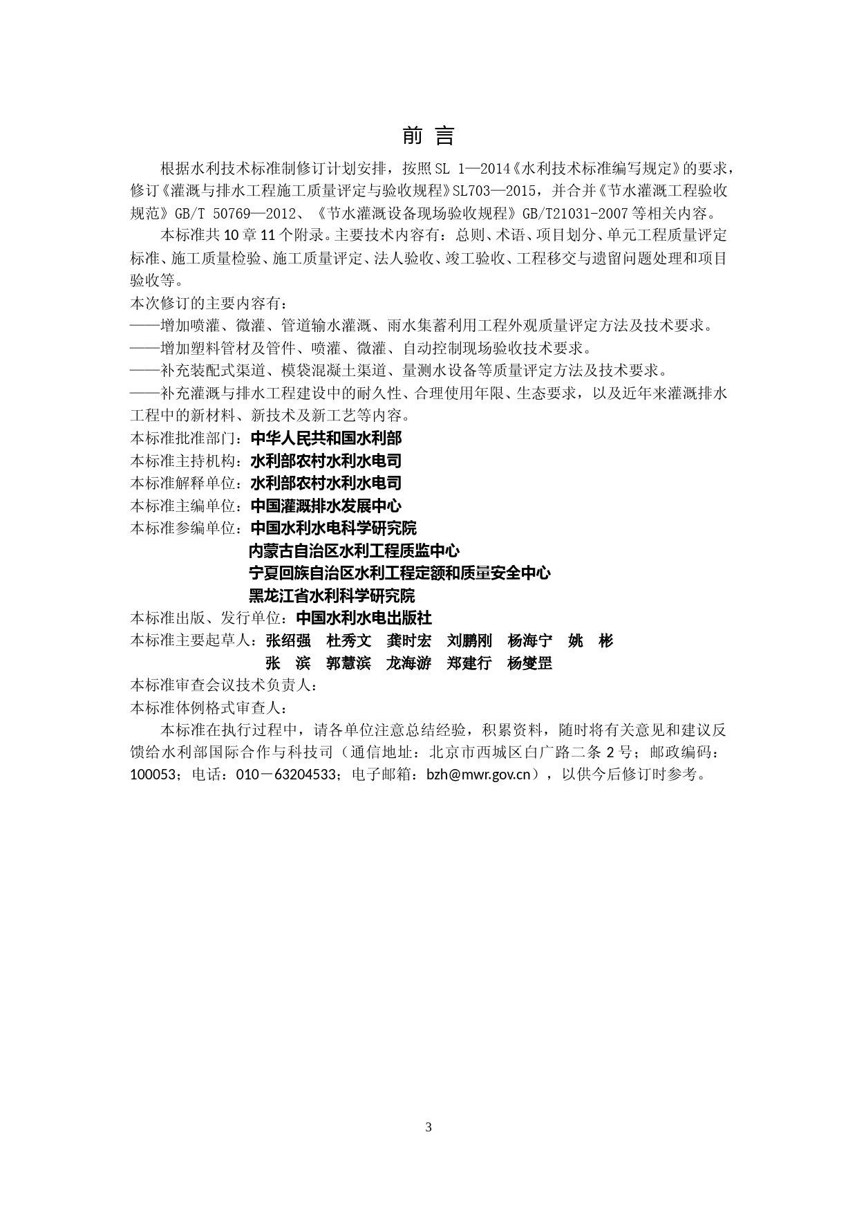  灌溉与排水工程质量评定与验收规程（征求意见稿）2020_第3页