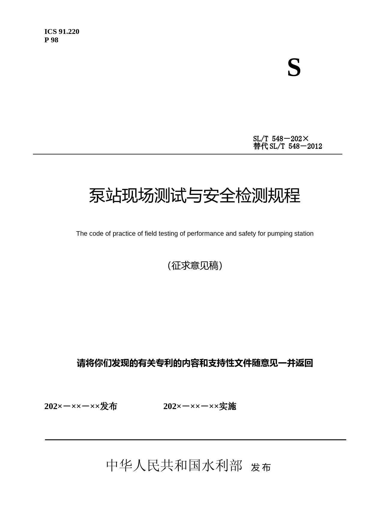 +泵站现场测试与安全检测规程（征求意见稿)