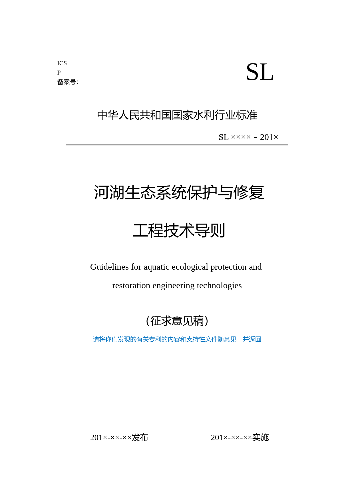  河湖生态系统保护与修复工程技术导则 征求意见稿