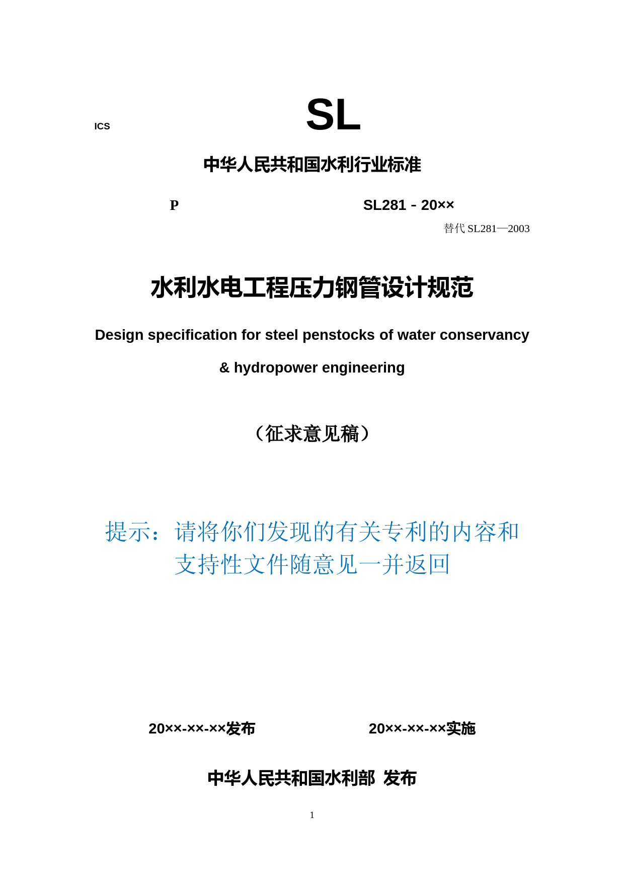 水电站压力钢管设计规范SL281-征求意见稿_第1页