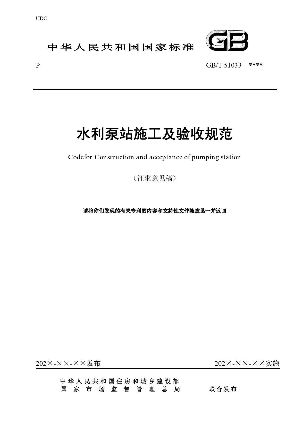  水利泵站施工及验收规范--征求意见稿_第1页