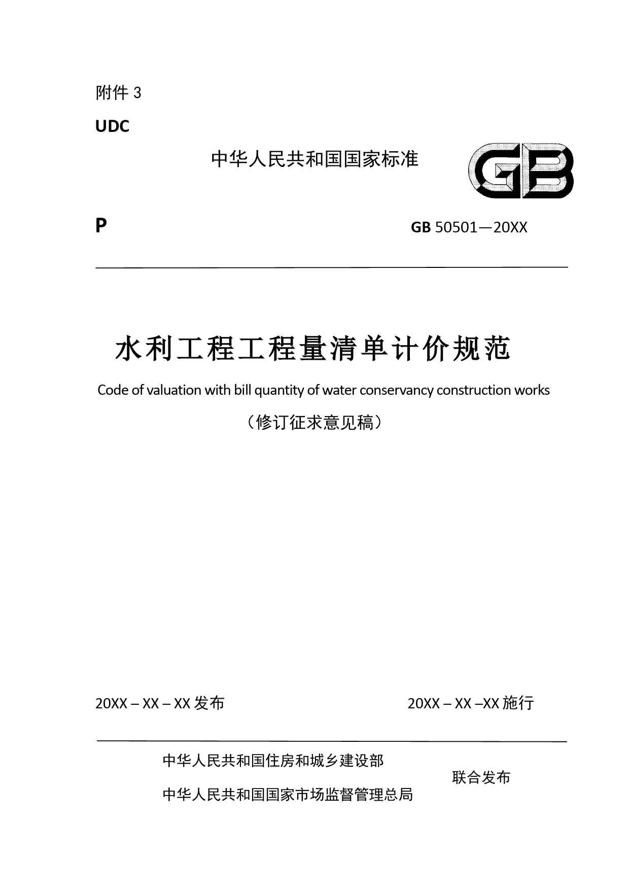   水利工程工程量清单计价规范（征求意见稿）10.22_第1页