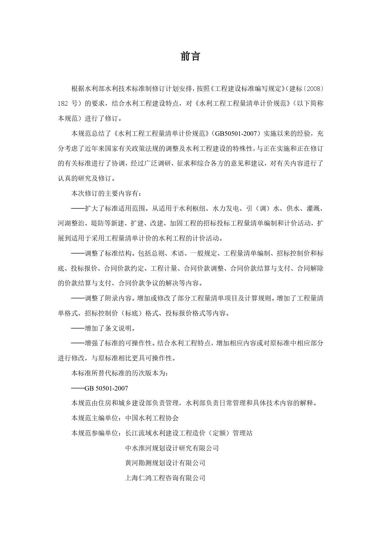   水利工程工程量清单计价规范（征求意见稿）10.22_第2页