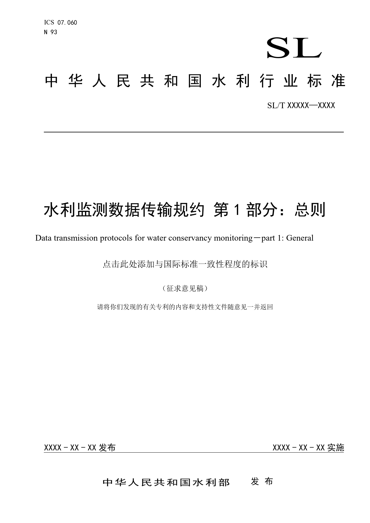  水利监测数据传输规约第1部分总则（征求意见稿）_第1页