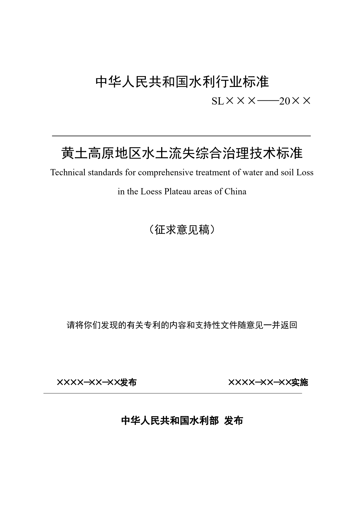 黄土高原地区水土流失综合治理技术标准_征求意见稿_第1页