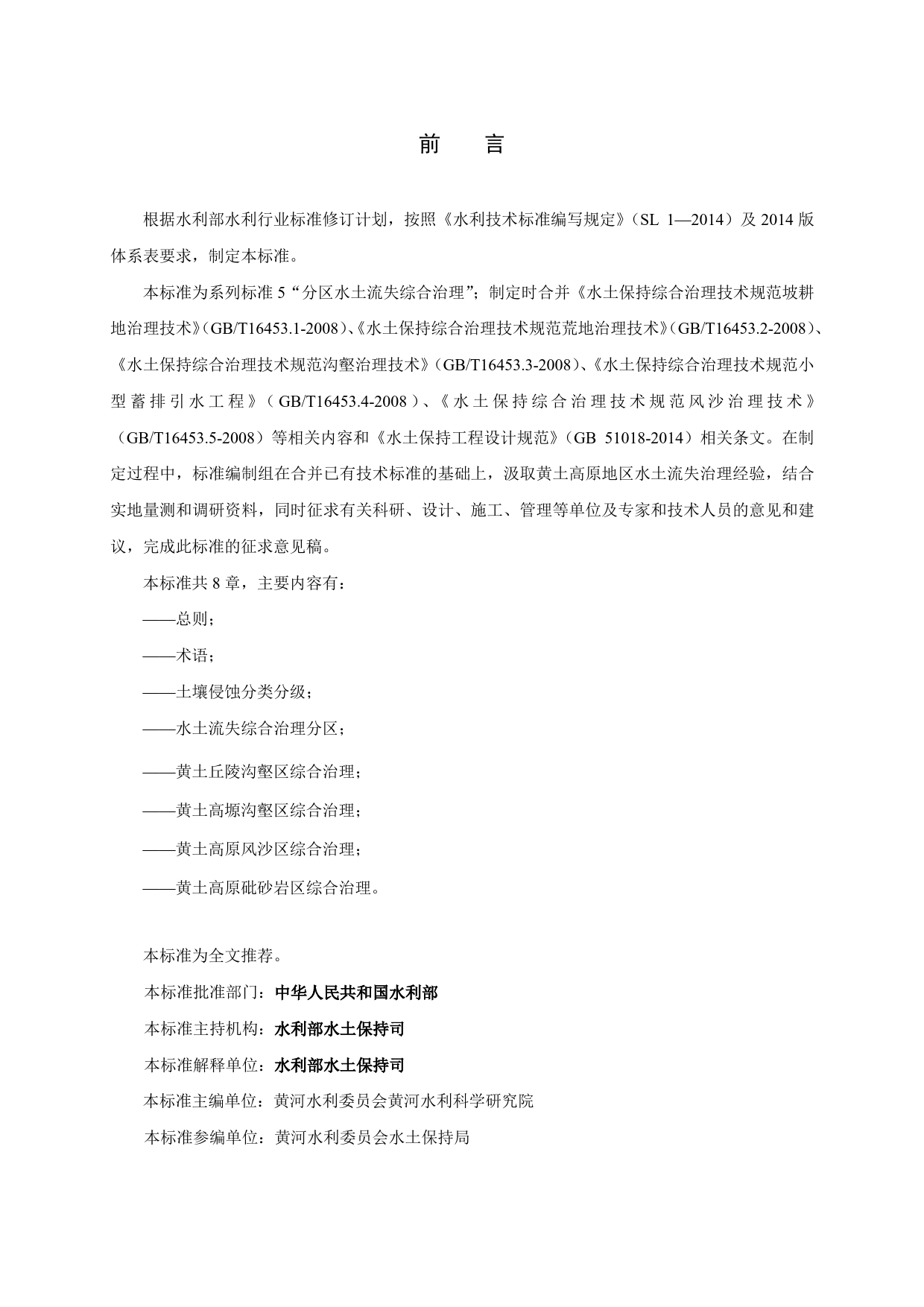 黄土高原地区水土流失综合治理技术标准_征求意见稿_第2页