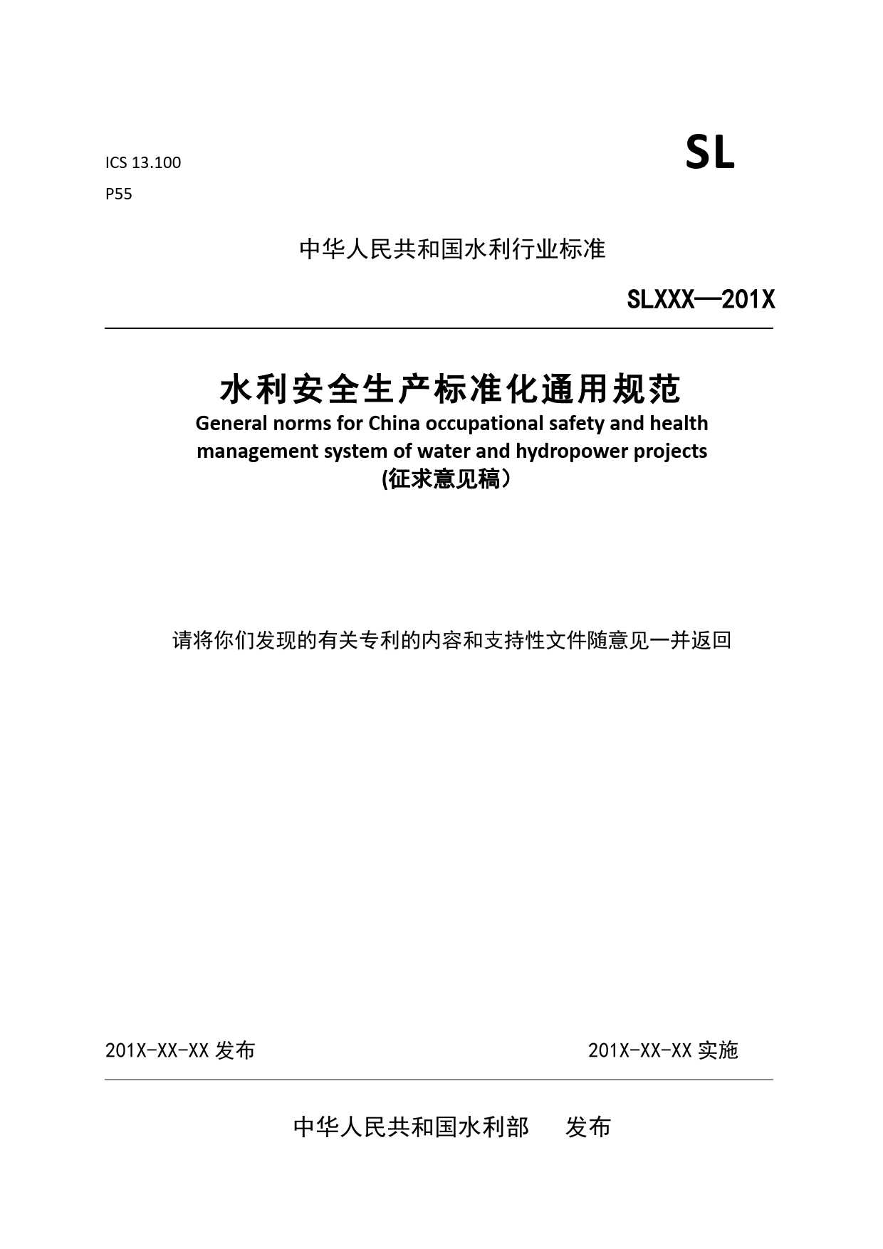 --水利安全生产标准化通用规范（征求意见稿）_第1页