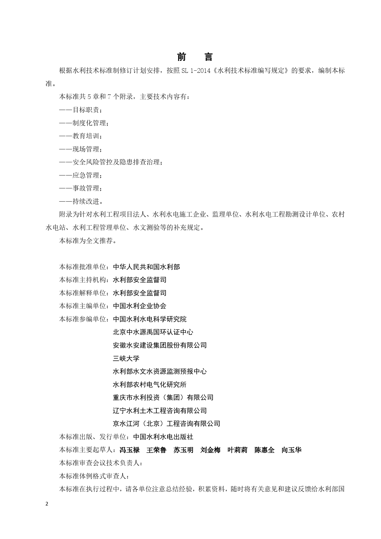 --水利安全生产标准化通用规范（征求意见稿）_第2页