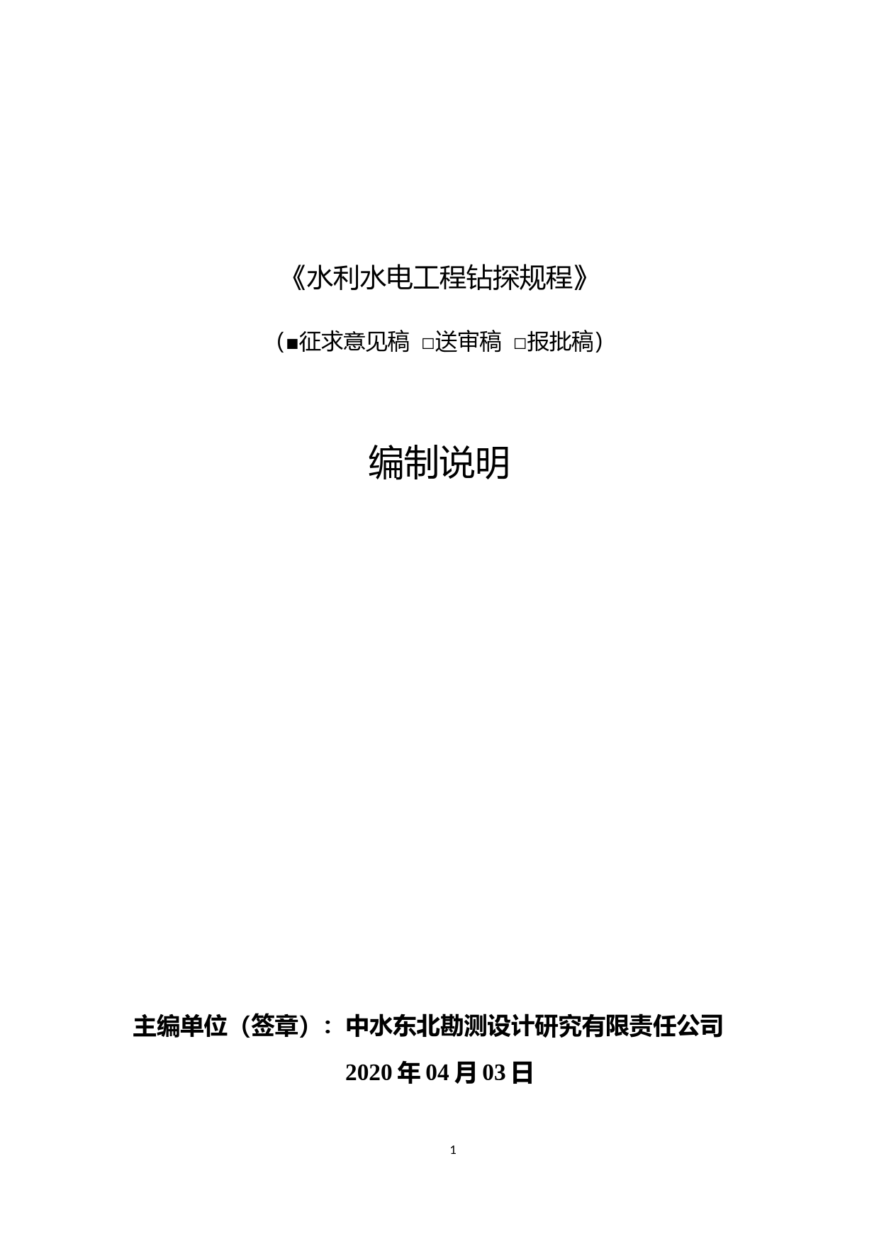  水利水电工程钻探规程（征求意见稿）编制说明_第1页