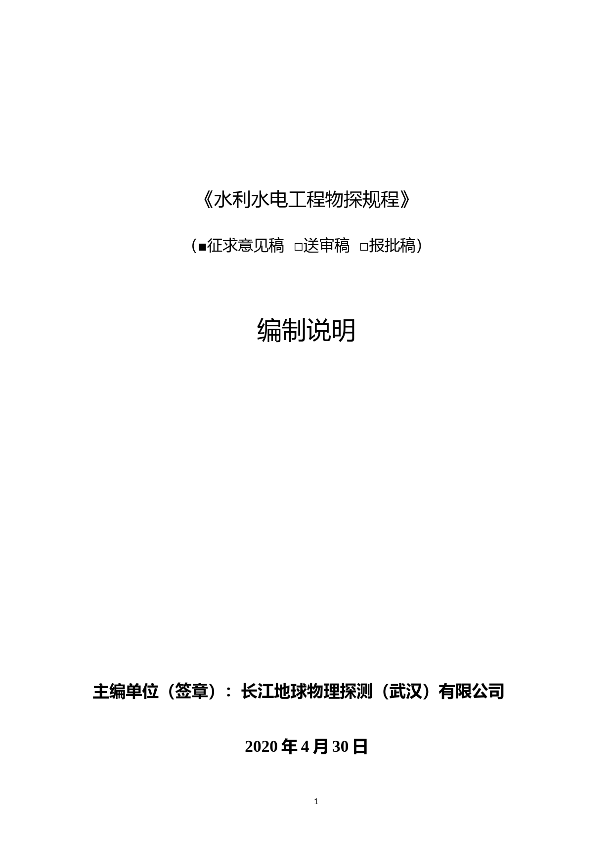 水利水电工程物探规程（征求意见稿）编制说明_第1页
