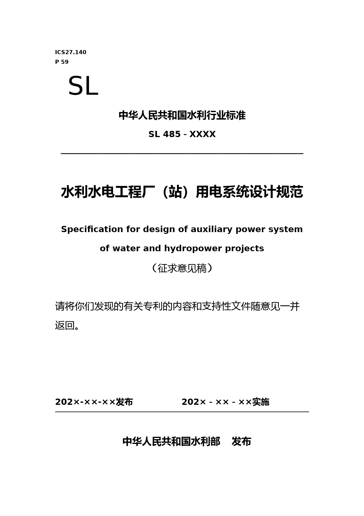 SL485水利水电工程厂（站）用电系统设计规范征求意见稿_第1页