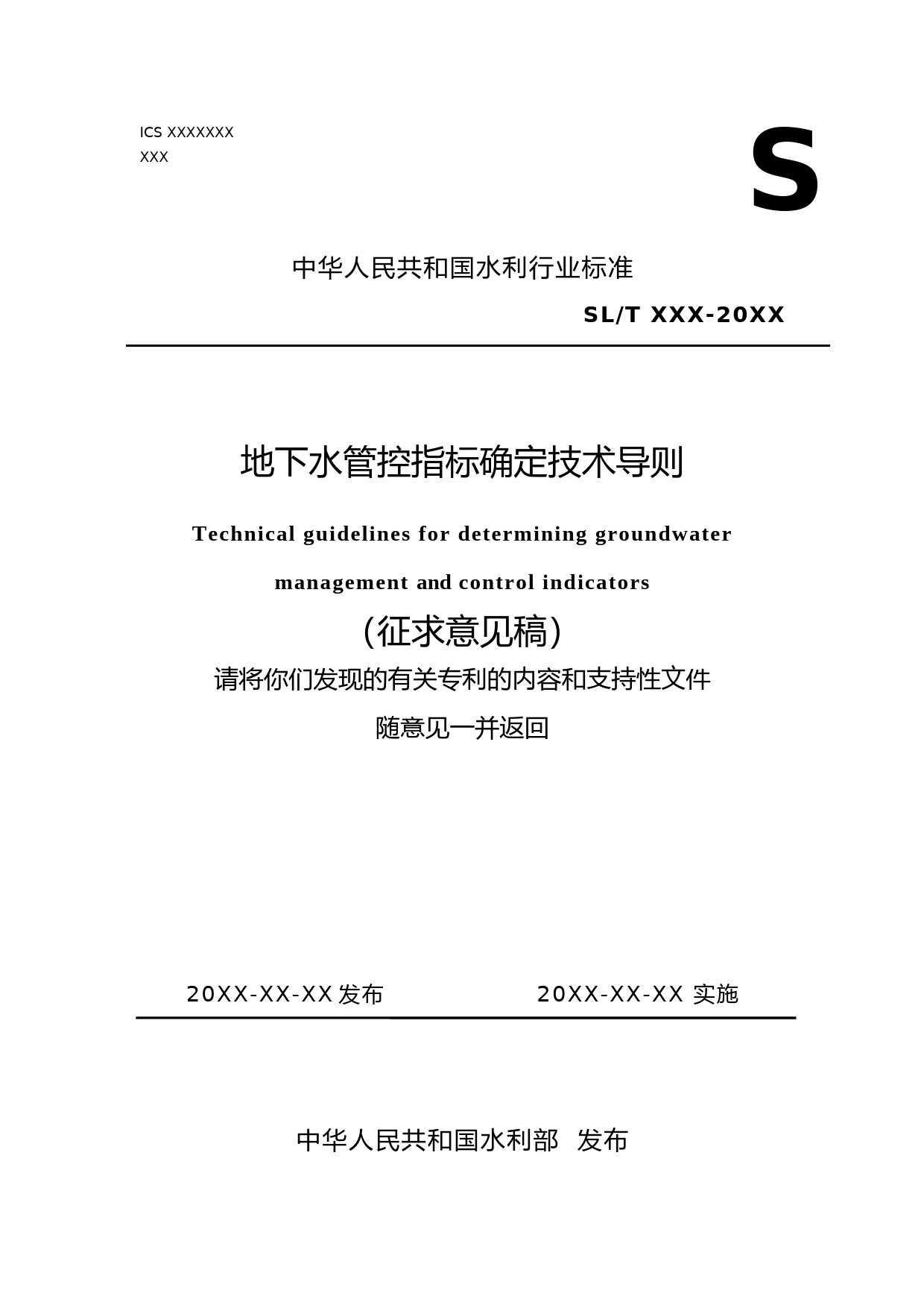 地下水管控指标确定技术导则 征求意见稿_第1页