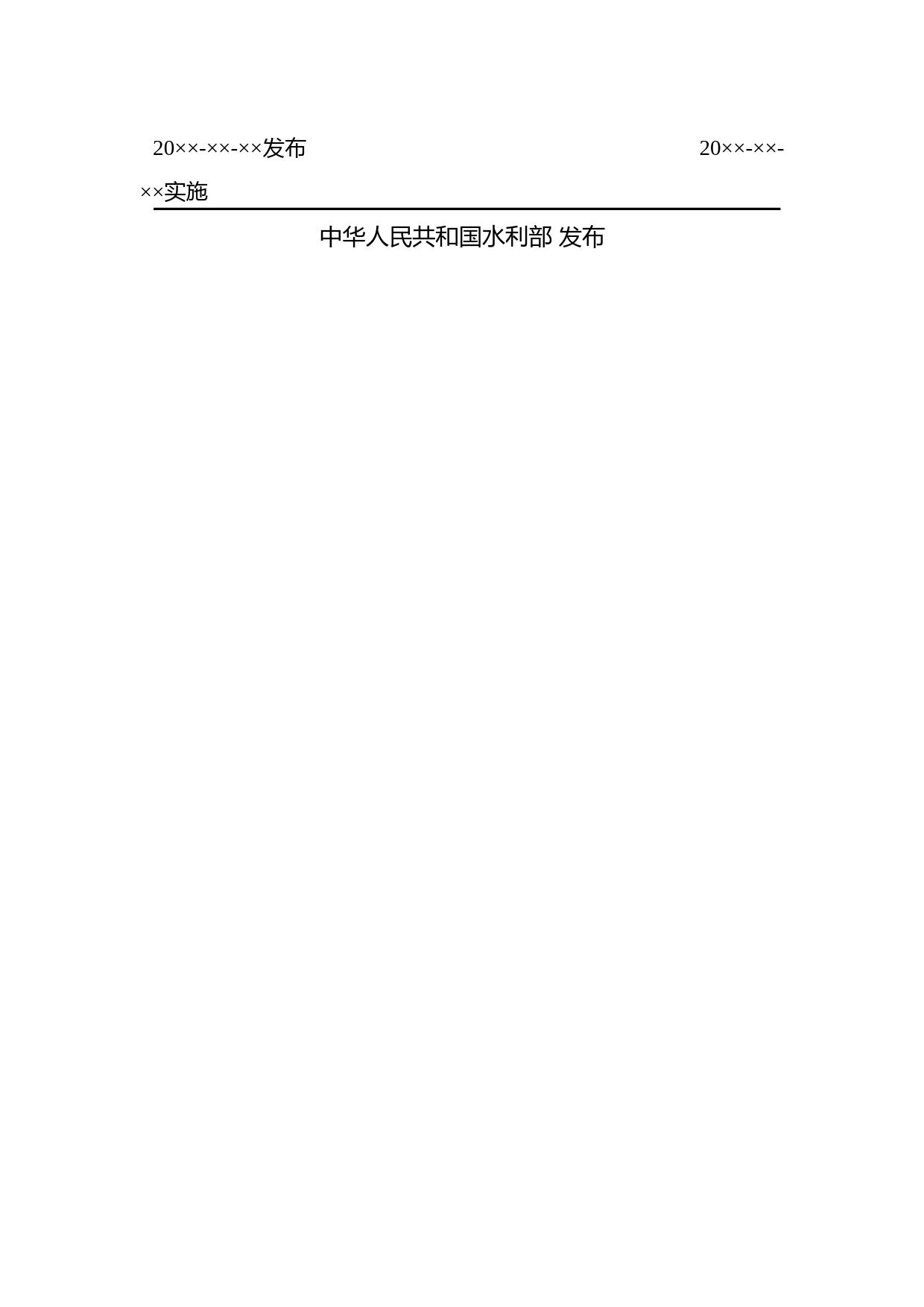 1 水利水电工程生态流量计算与泄放设计规范征求意见稿20220726_第2页