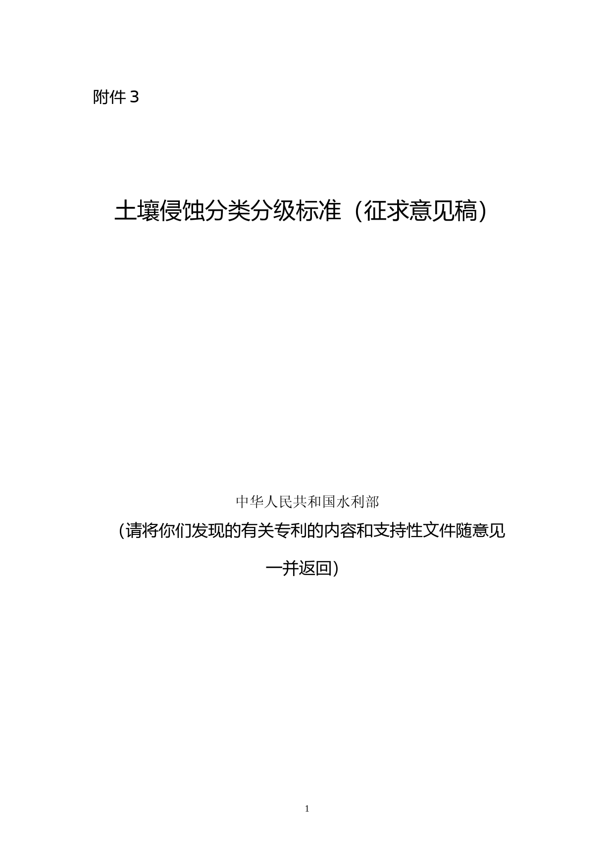 土壤侵蚀分类分级标准（征求意见稿）_第1页