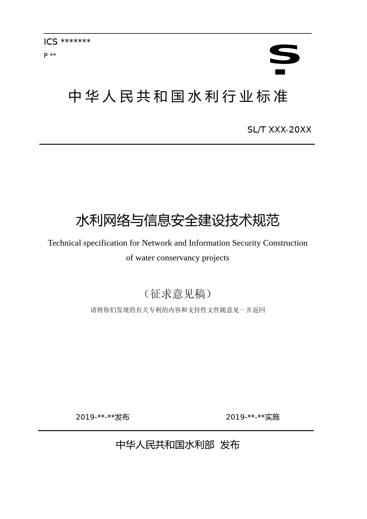 水利网络与信息安全建设技术规范（征求意见稿）_第1页