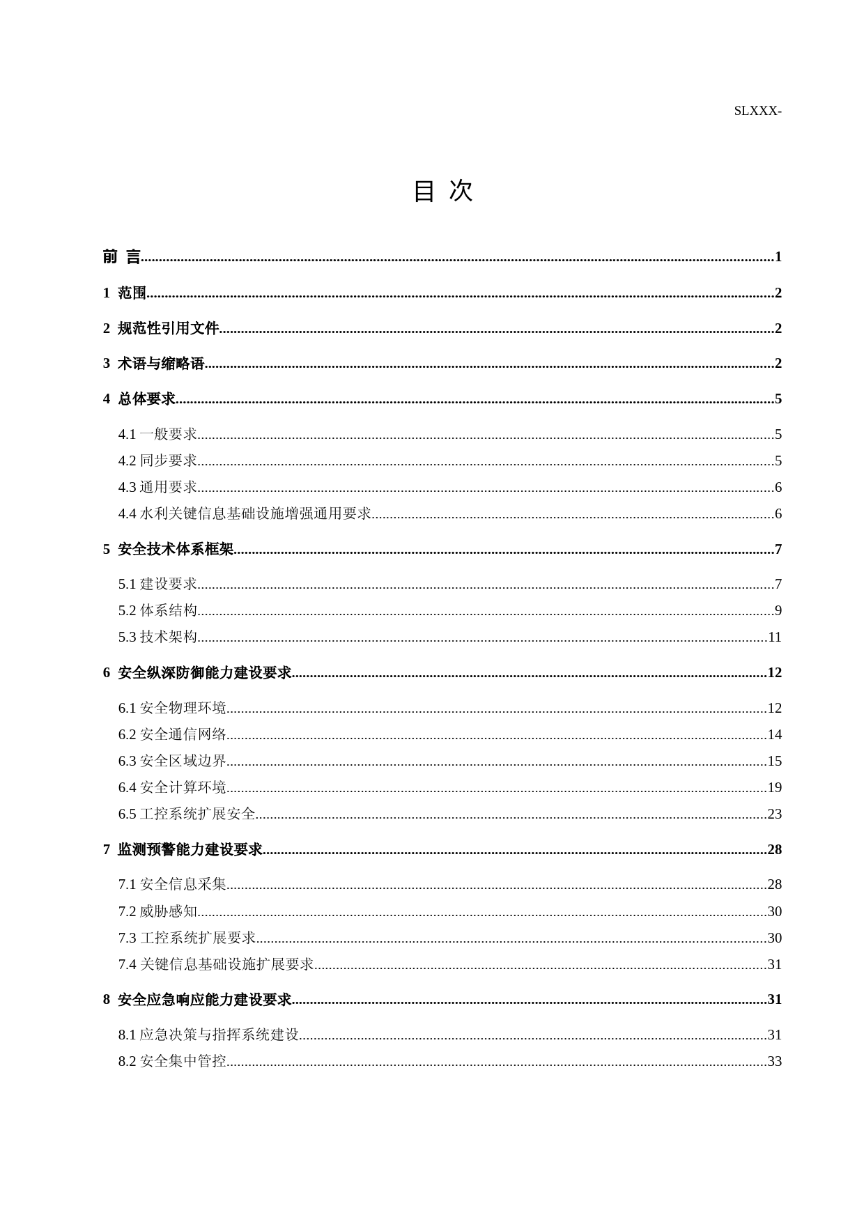 水利网络与信息安全建设技术规范（征求意见稿）_第2页