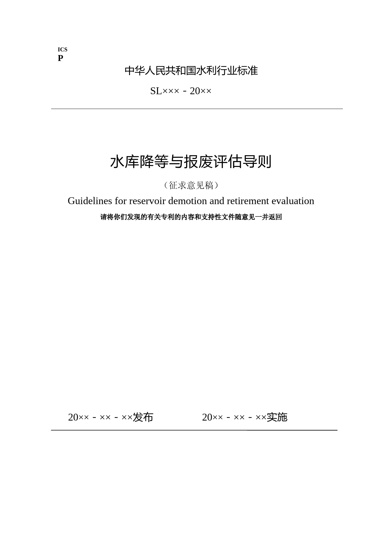 --水库大坝降等与报废评估导则（征求意见稿）_第1页