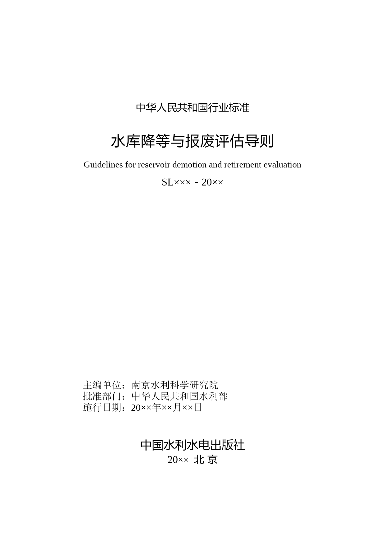 --水库大坝降等与报废评估导则（征求意见稿）_第3页