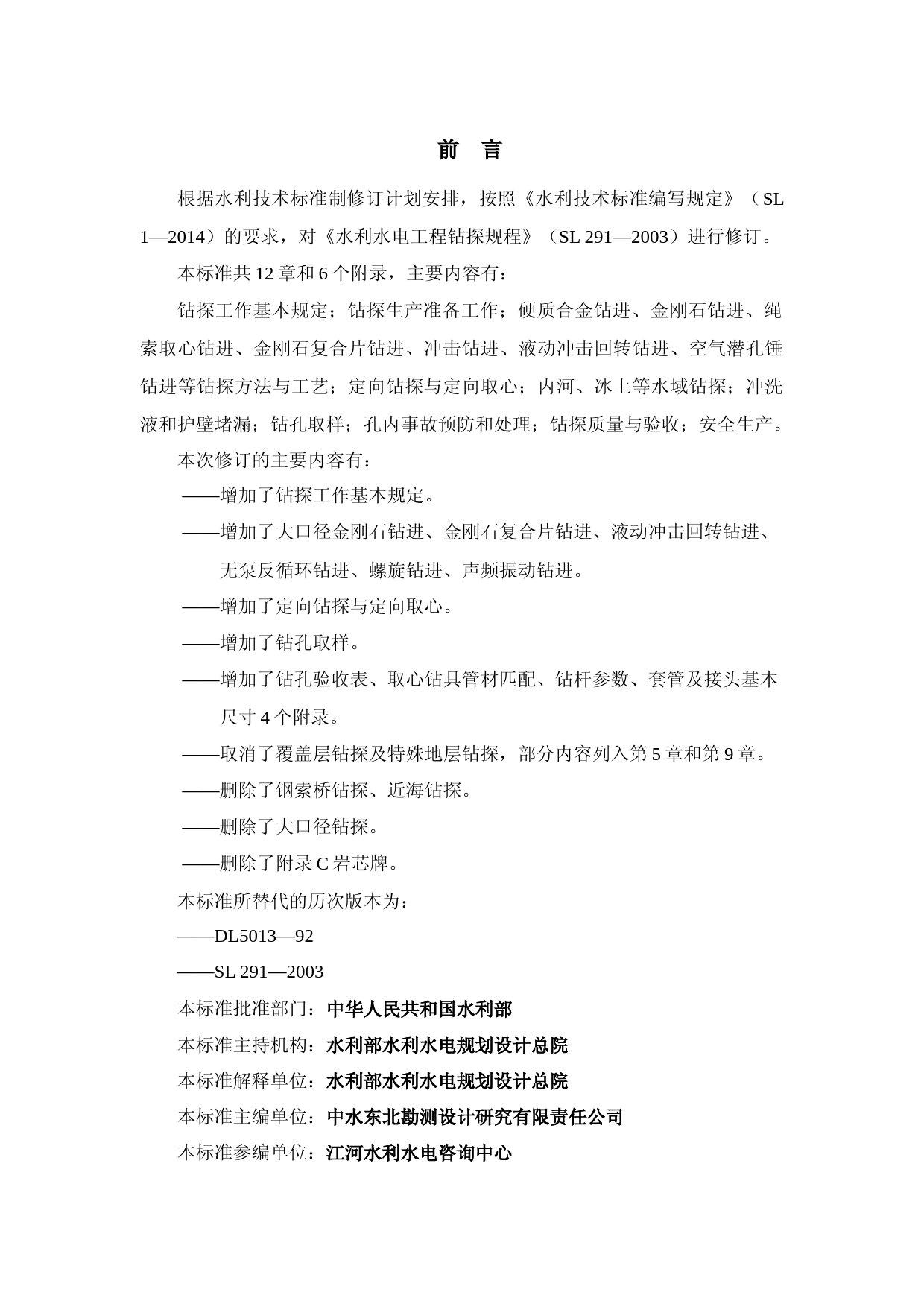  水利水电工程钻探规程（征求意见稿）_第3页